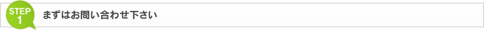 お問い合わせ