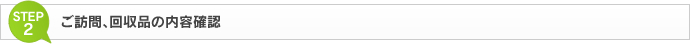 ご訪問、回収品の内容確認