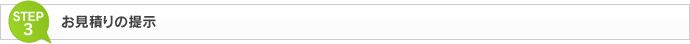 お見積りの提示