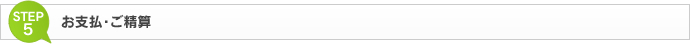 お支払・ご精算