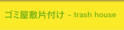 ゴミ屋敷片づけ
