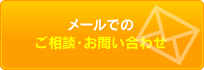 ご相談・お問い合わせ