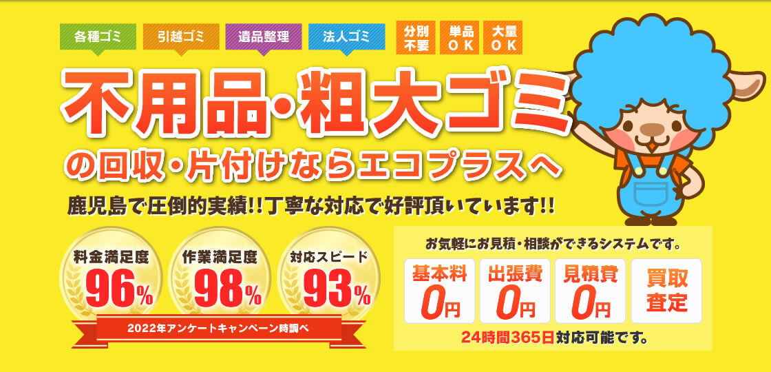 どんなゴミでも回収致します、鹿児島エリアNo.1満足価格