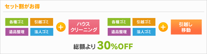 セット割各種サービス＋ハウスクリーニング/引越し移動 総額より30％OFF