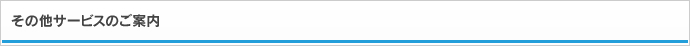 その他サービスのご案内