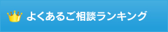 よくあるご相談ランキング