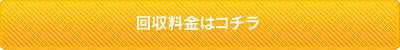 不用品回収・粗大ゴミ処分料金