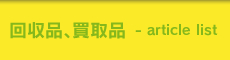 回収品、買取品