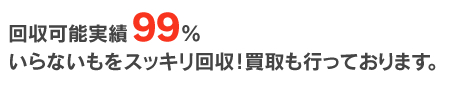 家電回収実績99%いらないものをスッキリ回収