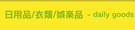 日用品/衣類/娯楽品回収・処分品